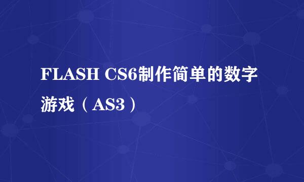 FLASH CS6制作简单的数字游戏（AS3）
