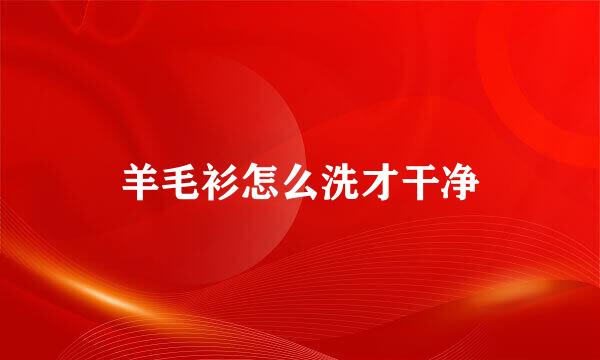 羊毛衫怎么洗才干净