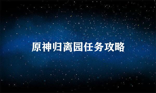 原神归离园任务攻略