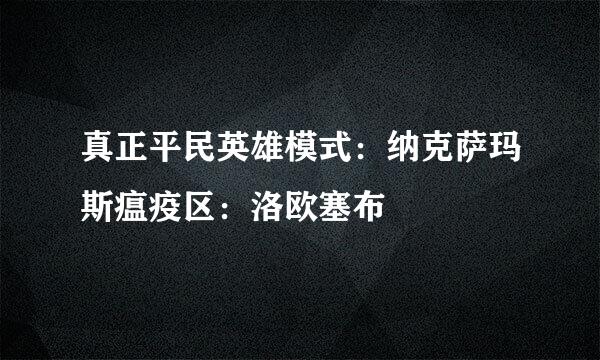 真正平民英雄模式：纳克萨玛斯瘟疫区：洛欧塞布