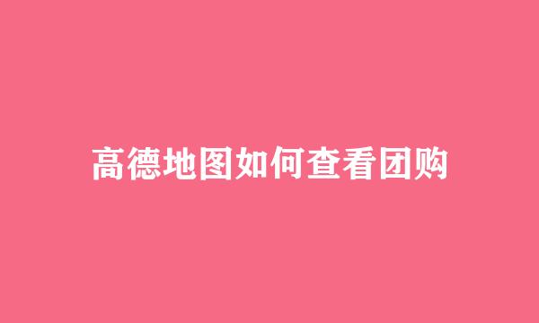 高德地图如何查看团购