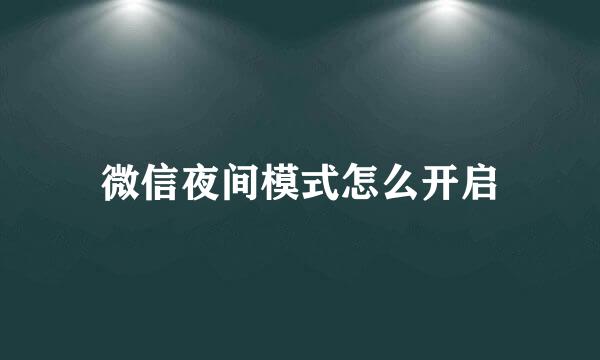 微信夜间模式怎么开启