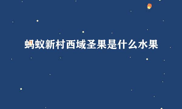 蚂蚁新村西域圣果是什么水果