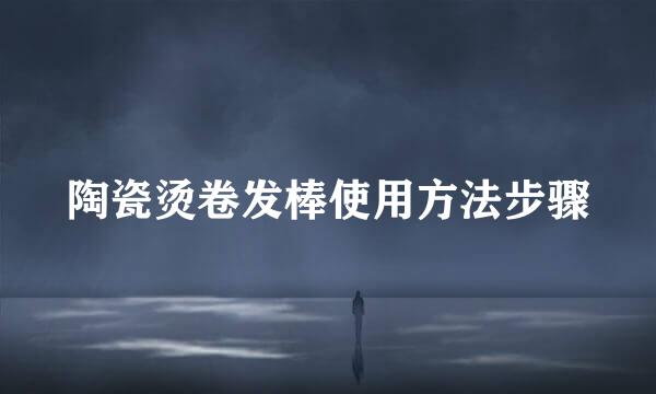 陶瓷烫卷发棒使用方法步骤