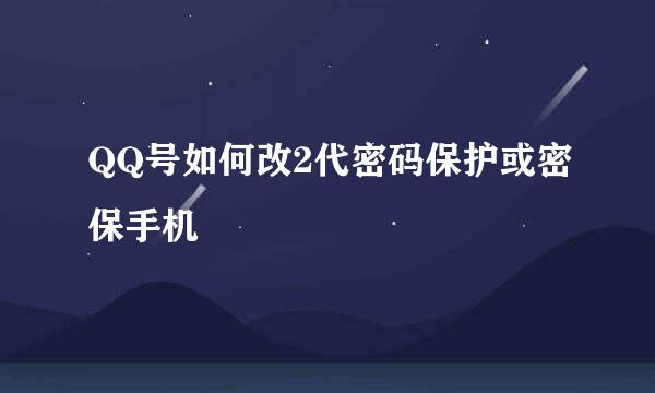 QQ号如何改2代密码保护或密保手机