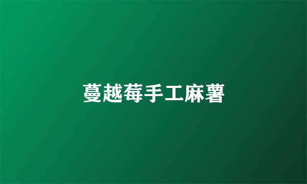蔓越莓手工麻薯