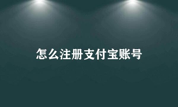 怎么注册支付宝账号