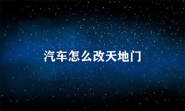 汽车怎么改天地门