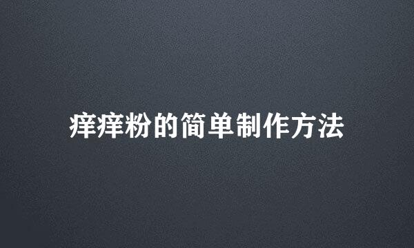 痒痒粉的简单制作方法