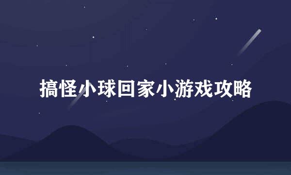 搞怪小球回家小游戏攻略