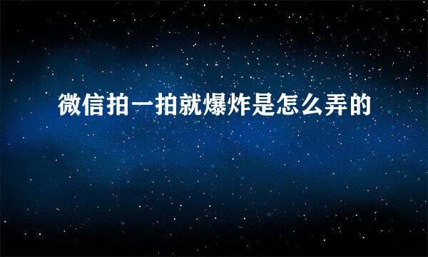微信拍一拍就爆炸是怎么弄的