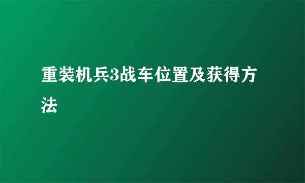 重装机兵3战车位置及获得方法