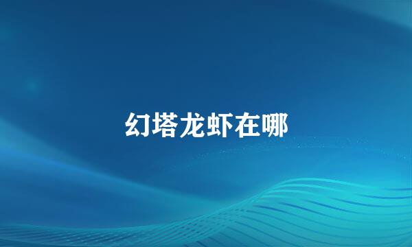 幻塔龙虾在哪