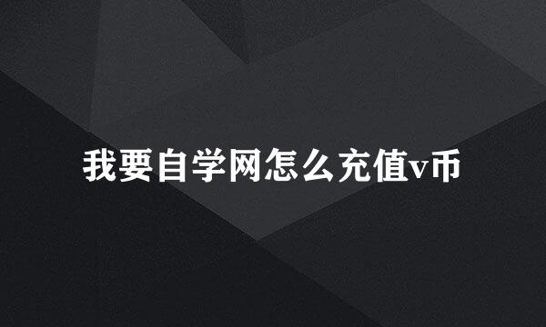 我要自学网怎么充值v币