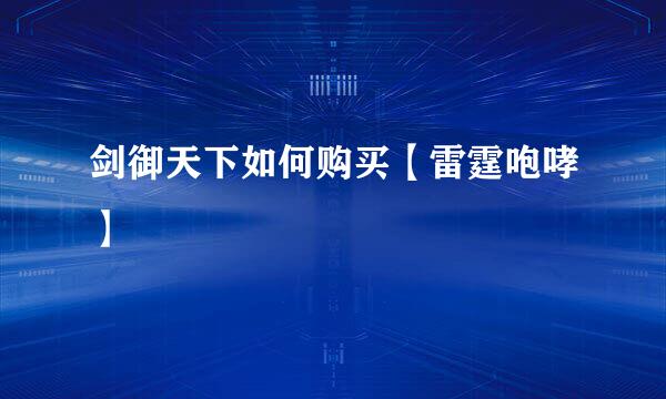剑御天下如何购买【雷霆咆哮】