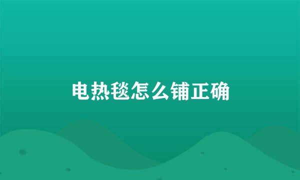 电热毯怎么铺正确