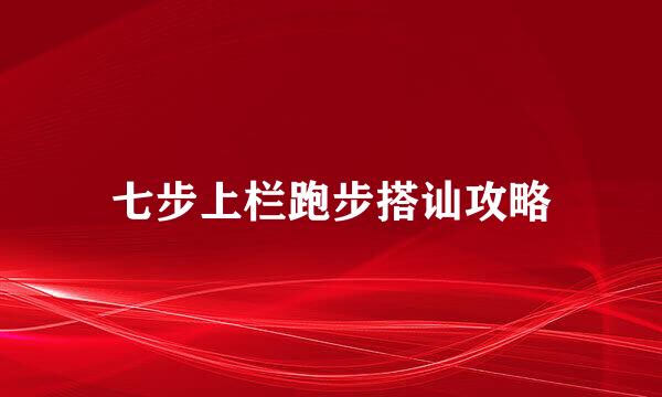 七步上栏跑步搭讪攻略