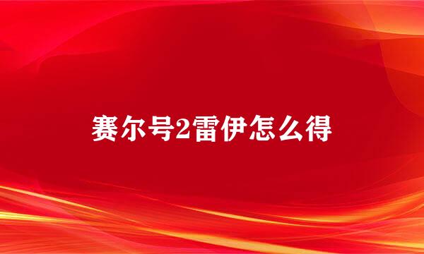 赛尔号2雷伊怎么得