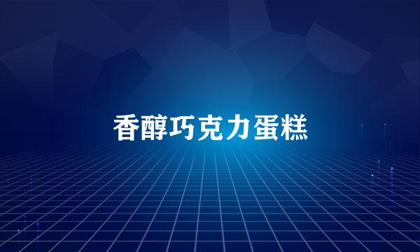 香醇巧克力蛋糕