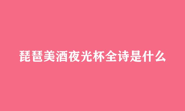 琵琶美酒夜光杯全诗是什么