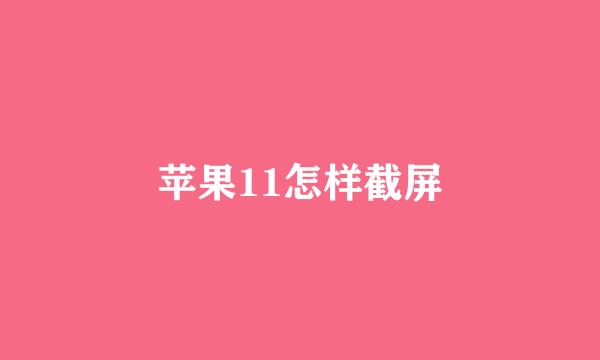 苹果11怎样截屏