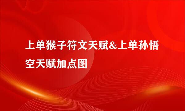 上单猴子符文天赋&上单孙悟空天赋加点图