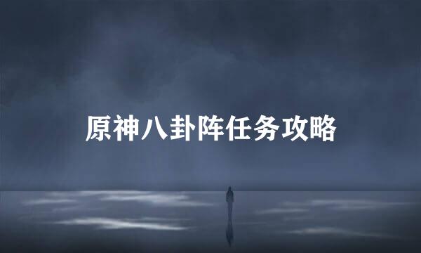 原神八卦阵任务攻略