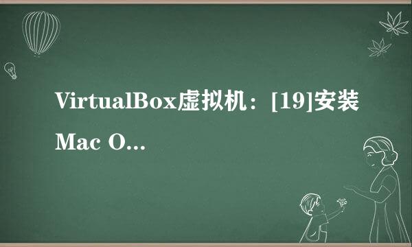 VirtualBox虚拟机：[19]安装Mac OS X 10.5.8下