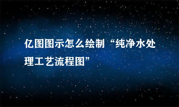 亿图图示怎么绘制“纯净水处理工艺流程图”