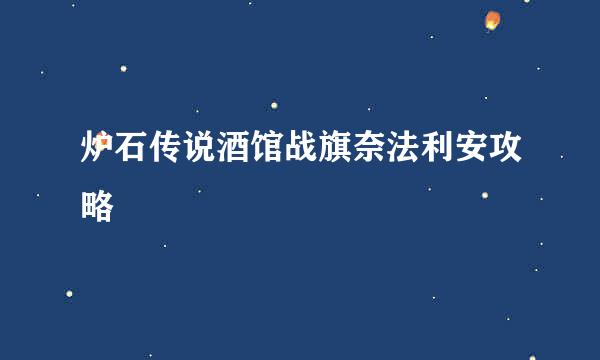 炉石传说酒馆战旗奈法利安攻略