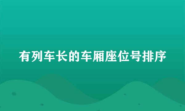 有列车长的车厢座位号排序