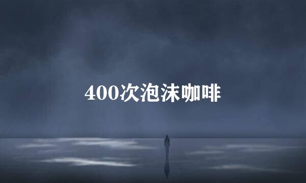 400次泡沫咖啡