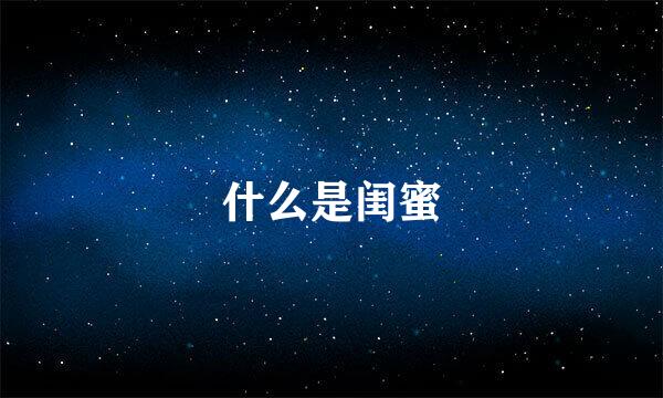 什么是闺蜜