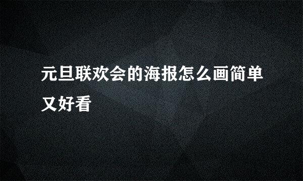 元旦联欢会的海报怎么画简单又好看