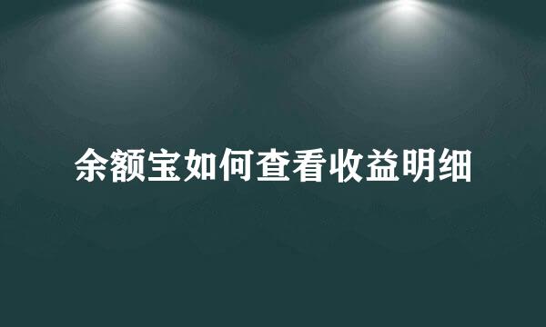 余额宝如何查看收益明细