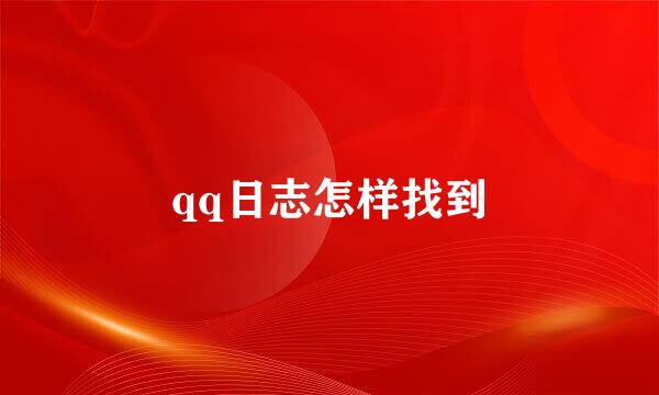 qq日志怎样找到