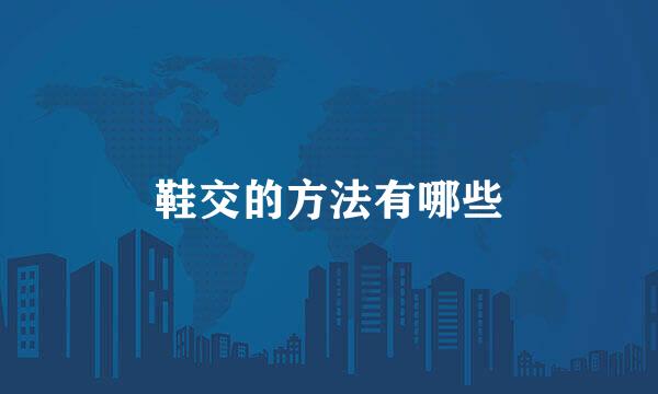 鞋交的方法有哪些