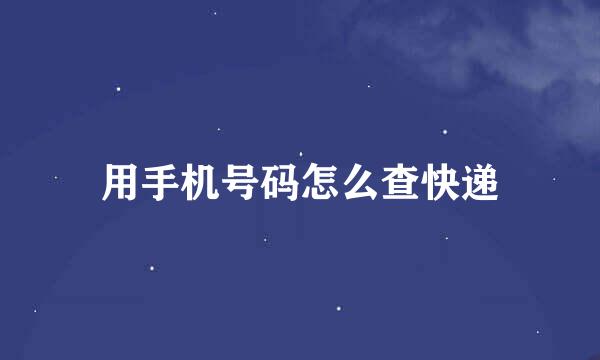 用手机号码怎么查快递
