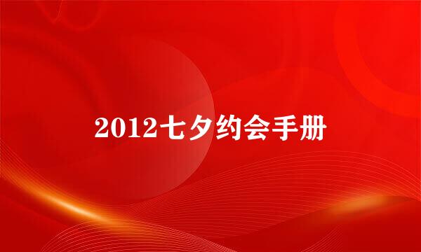 2012七夕约会手册