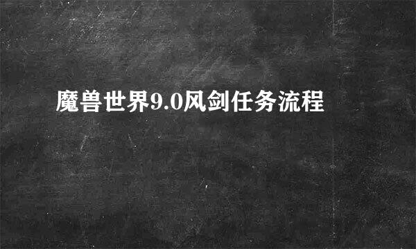 魔兽世界9.0风剑任务流程