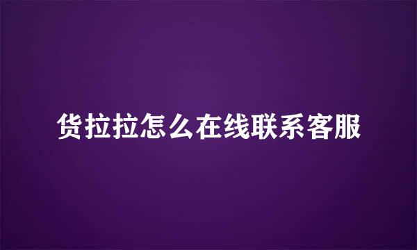 货拉拉怎么在线联系客服