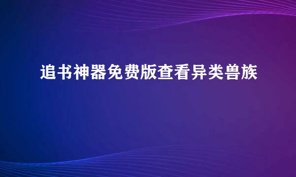 追书神器免费版查看异类兽族