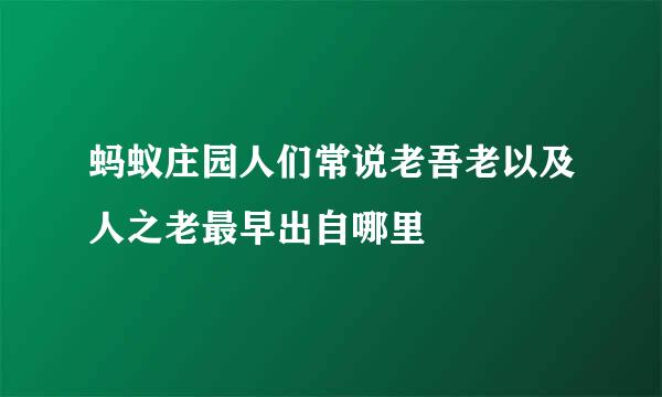 蚂蚁庄园人们常说老吾老以及人之老最早出自哪里