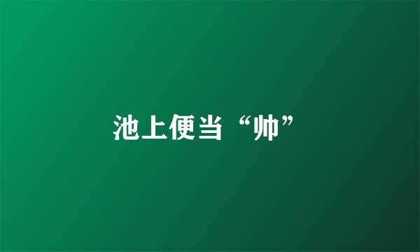 池上便当“帅”