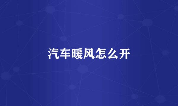 汽车暖风怎么开