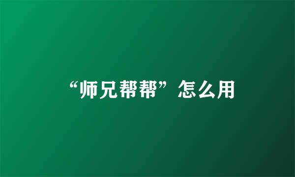 “师兄帮帮”怎么用