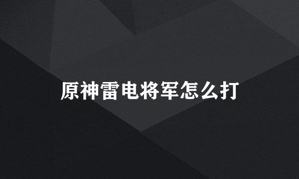 原神雷电将军怎么打