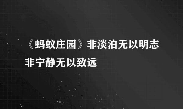 《蚂蚁庄园》非淡泊无以明志非宁静无以致远