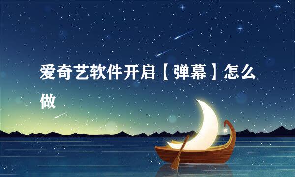 爱奇艺软件开启【弹幕】怎么做