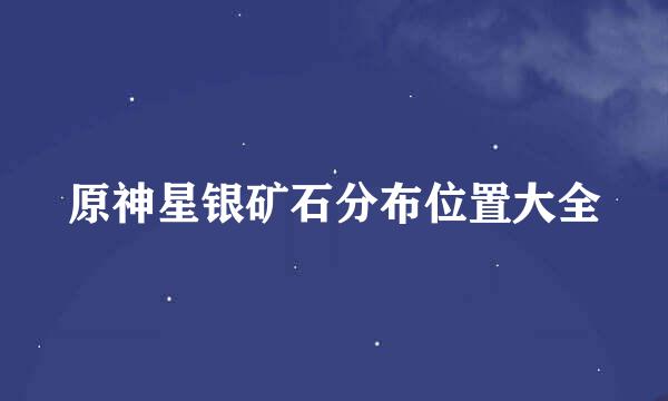 原神星银矿石分布位置大全